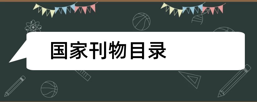 国家刊物目录和国家级刊物目录