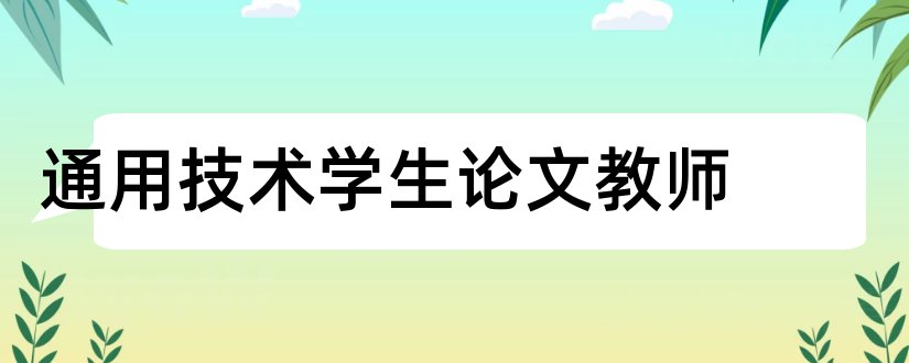 通用技术学生论文教师和高中通用技术学生论文