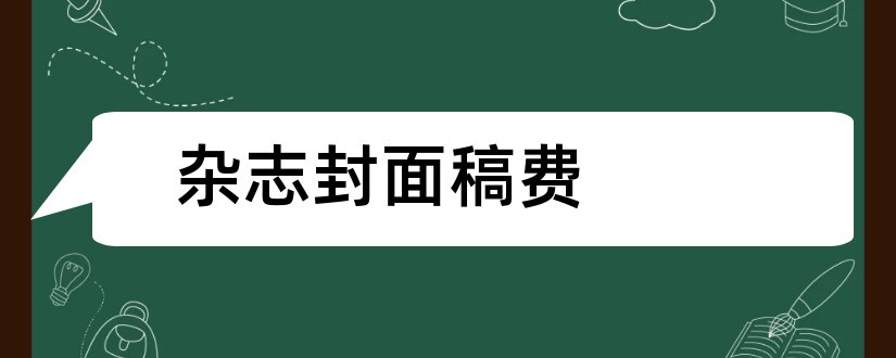 杂志封面稿费和花火杂志投稿稿费