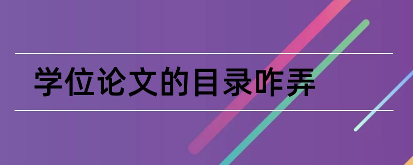 学位论文的目录咋弄和论文查重