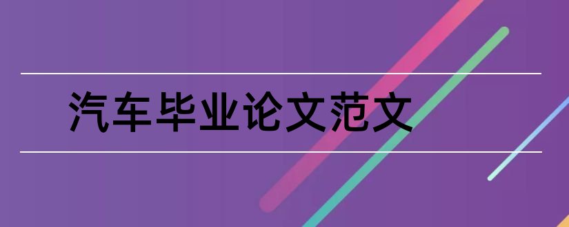 汽车毕业论文范文和汽车毕业论文