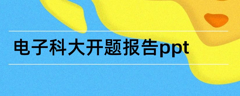 电子科大开题报告ppt和中科大mba开题报告