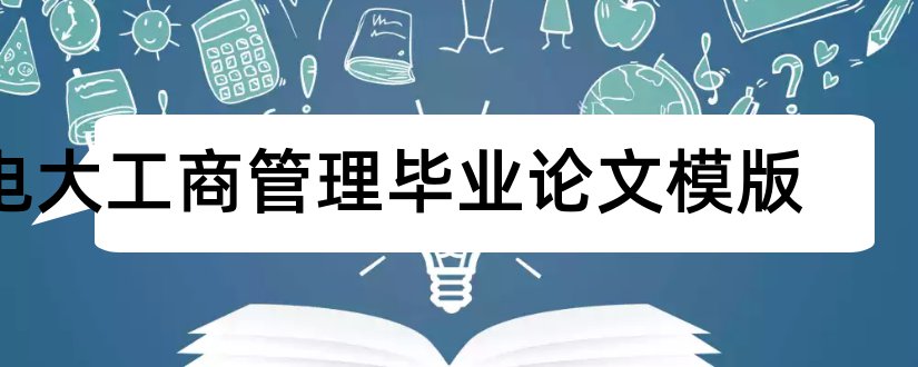 电大工商管理毕业论文模版和电大论文格式模板