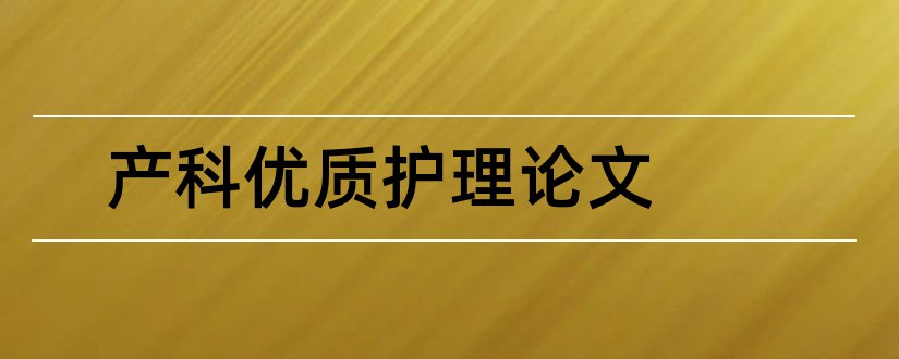 产科优质护理论文和产科护理论文