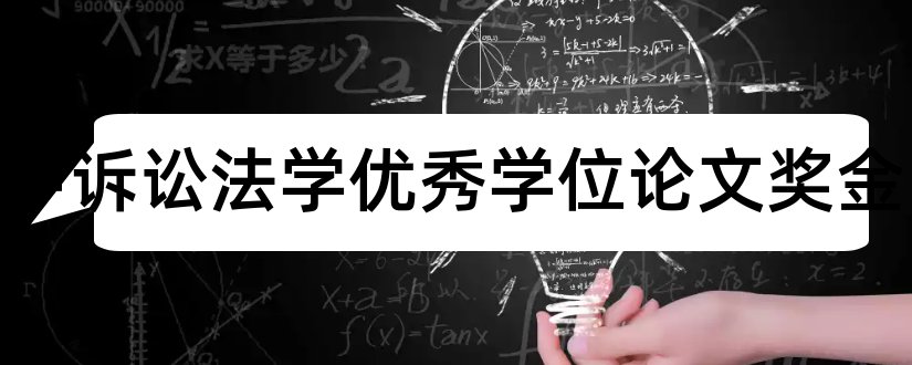 陈光中诉讼法学优秀学位论文奖金和论文范文库