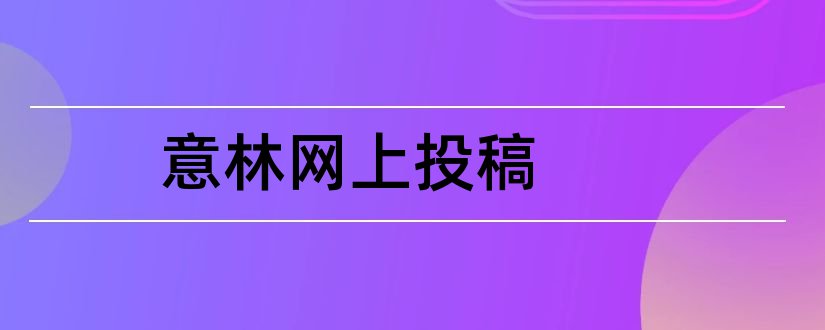 意林网上投稿和意林原创投稿