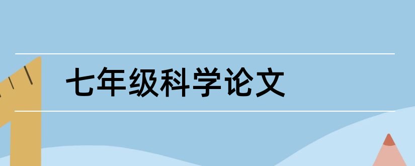 七年级科学论文和七年级上册科学小论文