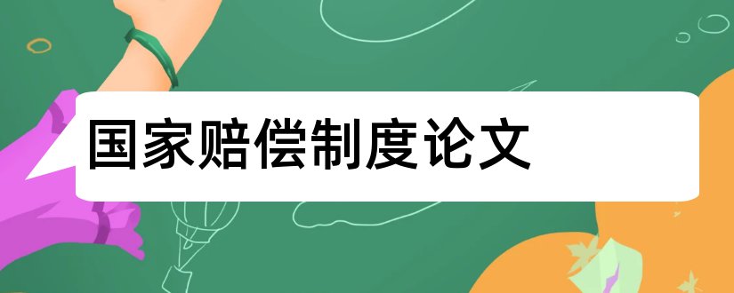 国家赔偿制度论文和国家赔偿论文