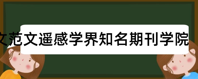 论文范文遥感学界知名期刊学院和才智期刊