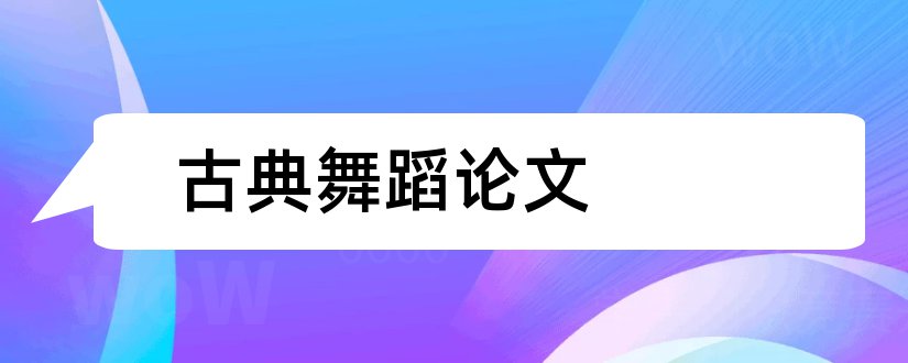 古典舞蹈论文和古典舞舞蹈鉴赏论文