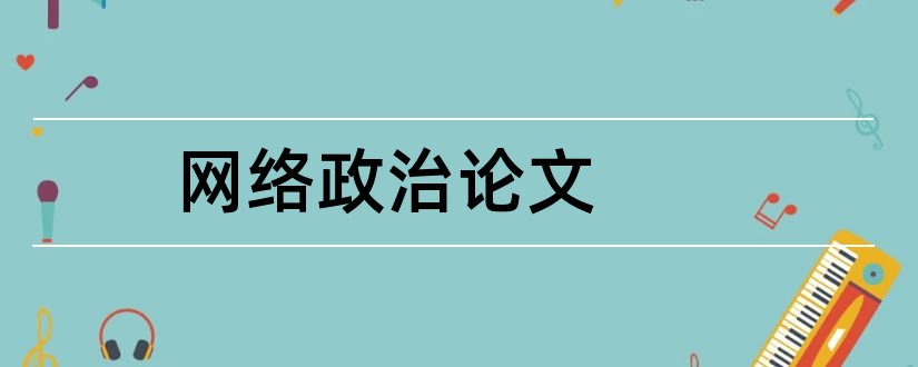 网络政治论文和关于网络的政治论文