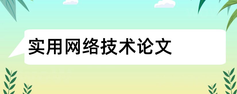 实用网络技术论文和机械论文