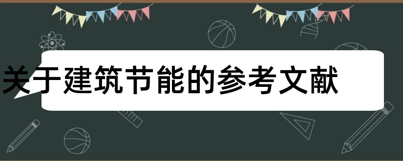 关于建筑节能的参考文献和建筑节能论文参考文献