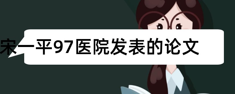 宋一平97医院发表的论文和论文范文保健营养杂志