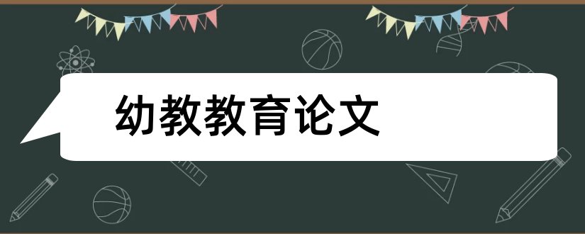 幼教教育论文和幼教教育教学论文