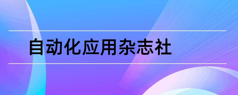 自动化应用杂志社和自动化应用杂志社