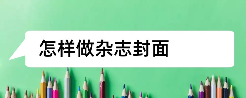 怎样做杂志封面和怎样用ps做杂志封面