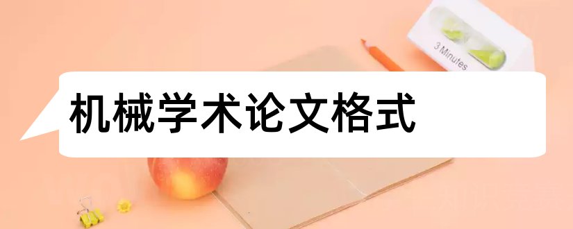 机械学术论文格式和工程机械学术论文