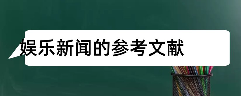 娱乐新闻的参考文献和论文查重