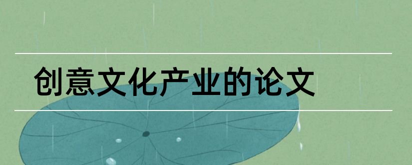 创意文化产业的论文和文化创意产业论文题目