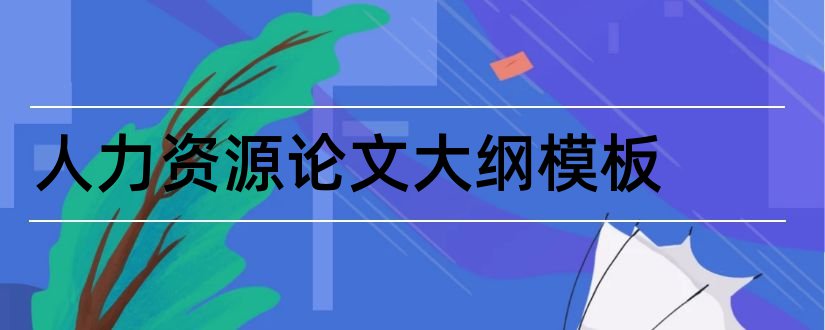 人力资源论文大纲模板和人力资源论文大纲