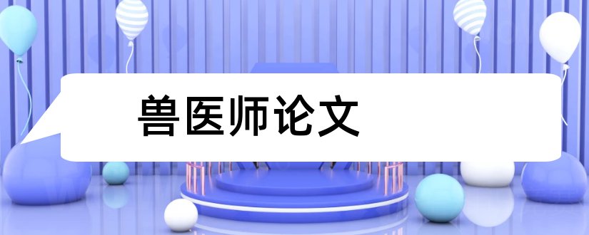 兽医师论文和中级兽医师职称论文