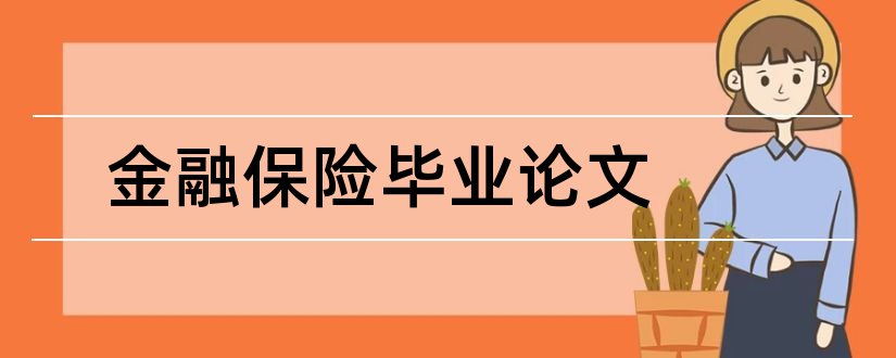 金融保险毕业论文和金融保险毕业论文题目