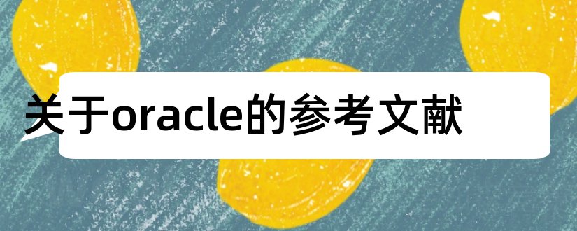 关于oracle的参考文献和oracle参考文献