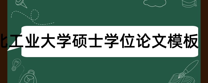 西北工业大学硕士学位论文模板和硕士学位论文格式