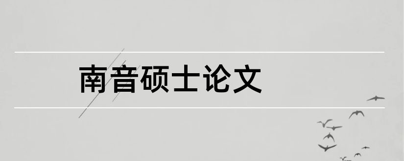 南音硕士论文和泉州南音论文