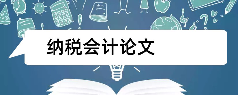 纳税会计论文和纳税会计论文题目