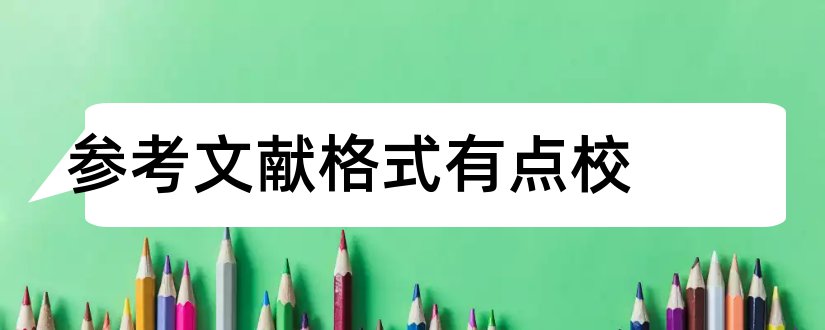 参考文献格式有点校和论文查重