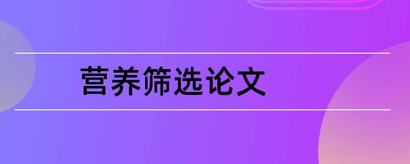 营养筛选论文和大学生膳食营养论文