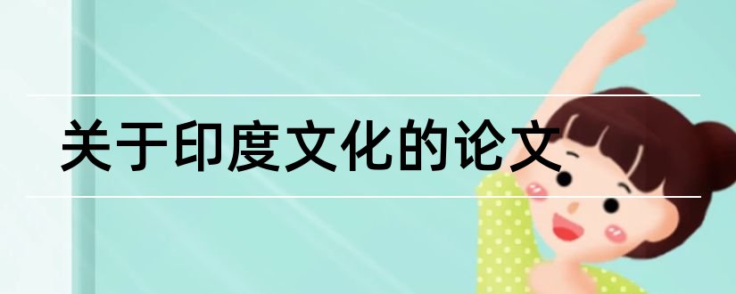 关于印度文化的论文和印度文化论文