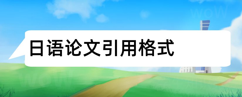 日语论文引用格式和日语毕业论文格式