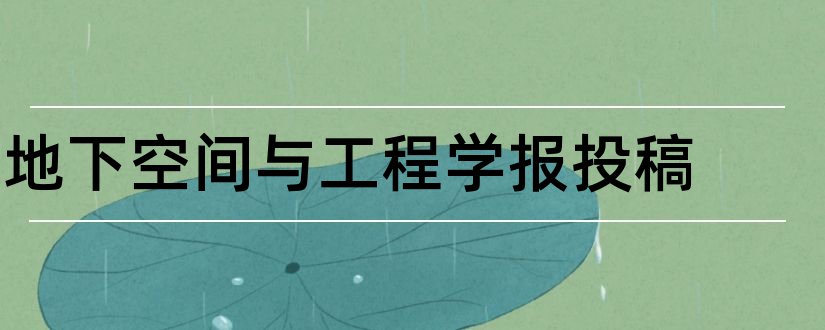 地下空间与工程学报投稿和水利水电技术杂志