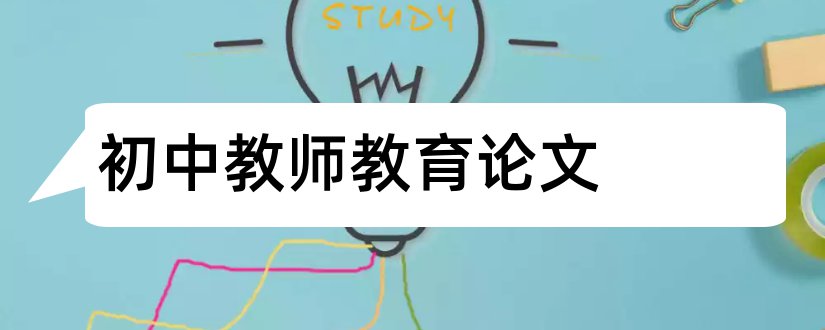 初中教师教育论文和初中教师教育教学论文