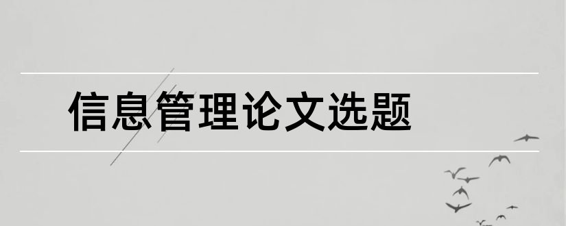 信息管理论文选题和信息管理毕业论文选题