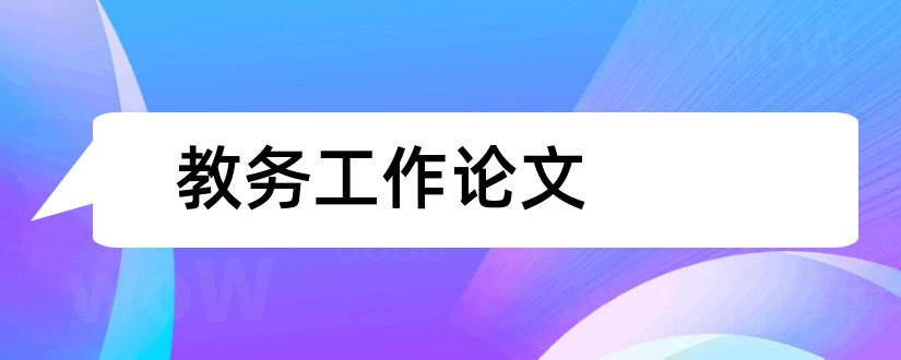 教务工作论文和教务系统论文