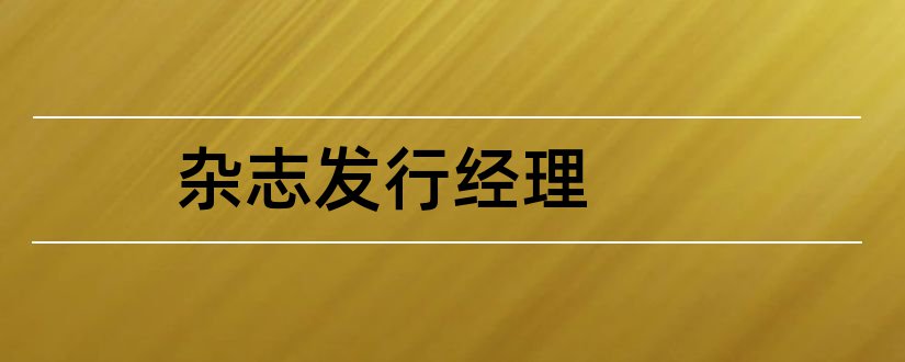 杂志发行经理和杂志发行