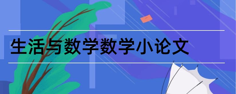 生活与数学——数学小论文和数学与生活论文