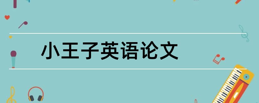 小王子英语论文和小王子论文参考文献