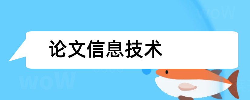 论文信息技术和计算机信息技术论文