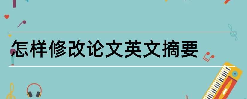 怎样修改论文英文摘要和论文摘要英文翻译器