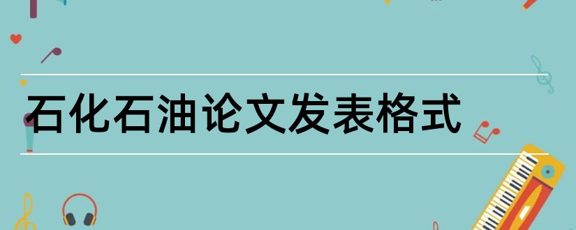 石化石油论文发表格式和论文网