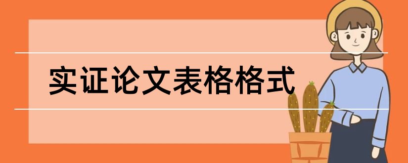 实证论文表格格式和实证分析论文格式