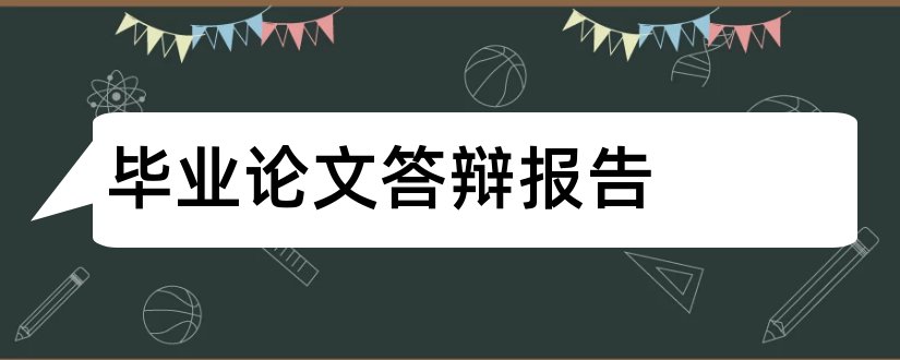 毕业论文答辩报告和毕业论文开题报告答辩