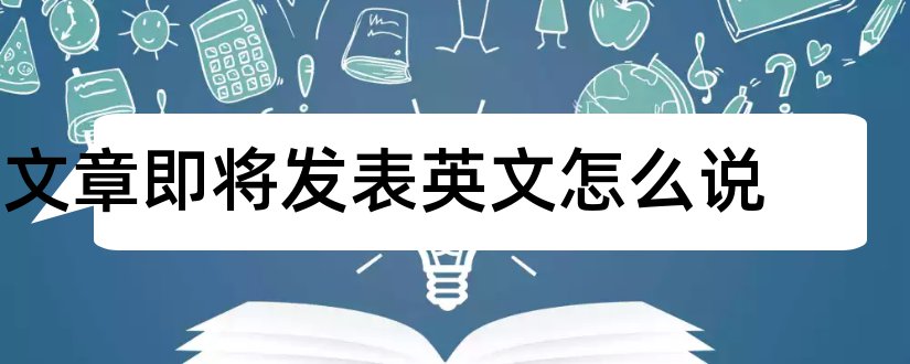 文章即将发表英文怎么说和发表文章 英文