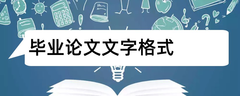毕业论文文字格式和汉语言文字毕业论文