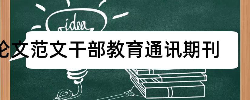 论文范文干部教育通讯期刊和教师论文发表